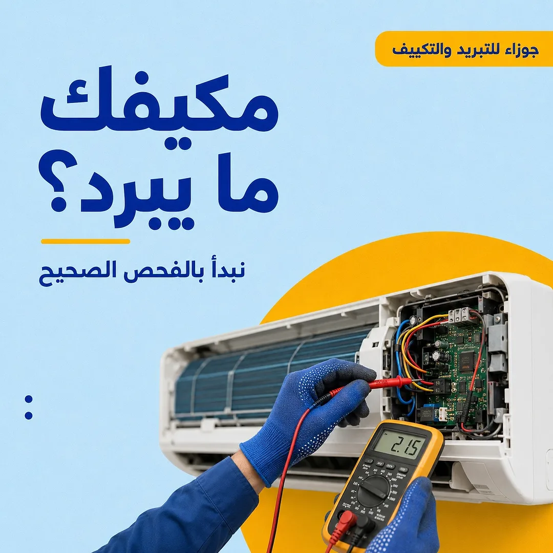 المكيف لا يبرد: الأسباب والحلول